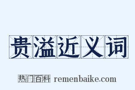 贵溢近义词是什么意思的图片